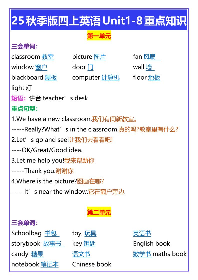 【2025秋新版】四年级上册英语Unit1-8重点知识金榜学科-专注整理分享幼、小、初、高学科教资，一站式解决孩子学习资料难题，帮助孩子全方位提升成绩。金榜学科