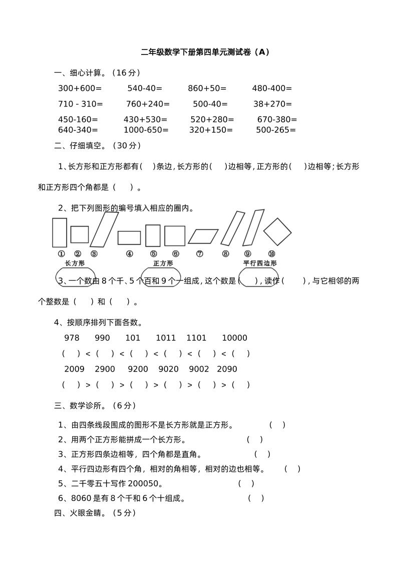 二下西师版数学第四单元测试卷-1金榜学科-专注整理分享幼、小、初、高学科教资，一站式解决孩子学习资料难题，帮助孩子全方位提升成绩。金榜学科