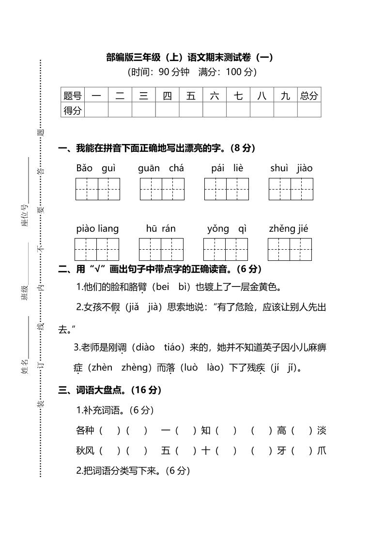 部编版三年级上语文期末测试卷（一）及答案金榜学科-专注整理分享幼、小、初、高学科教资，一站式解决孩子学习资料难题，帮助孩子全方位提升成绩。金榜学科