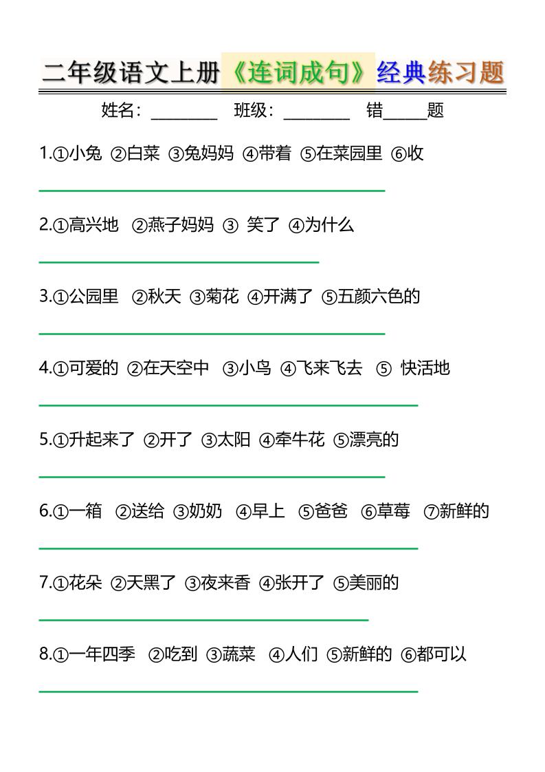 二上语文《连词成句》经典练习题6页金榜学科-专注整理分享幼、小、初、高学科教资，一站式解决孩子学习资料难题，帮助孩子全方位提升成绩。金榜学科
