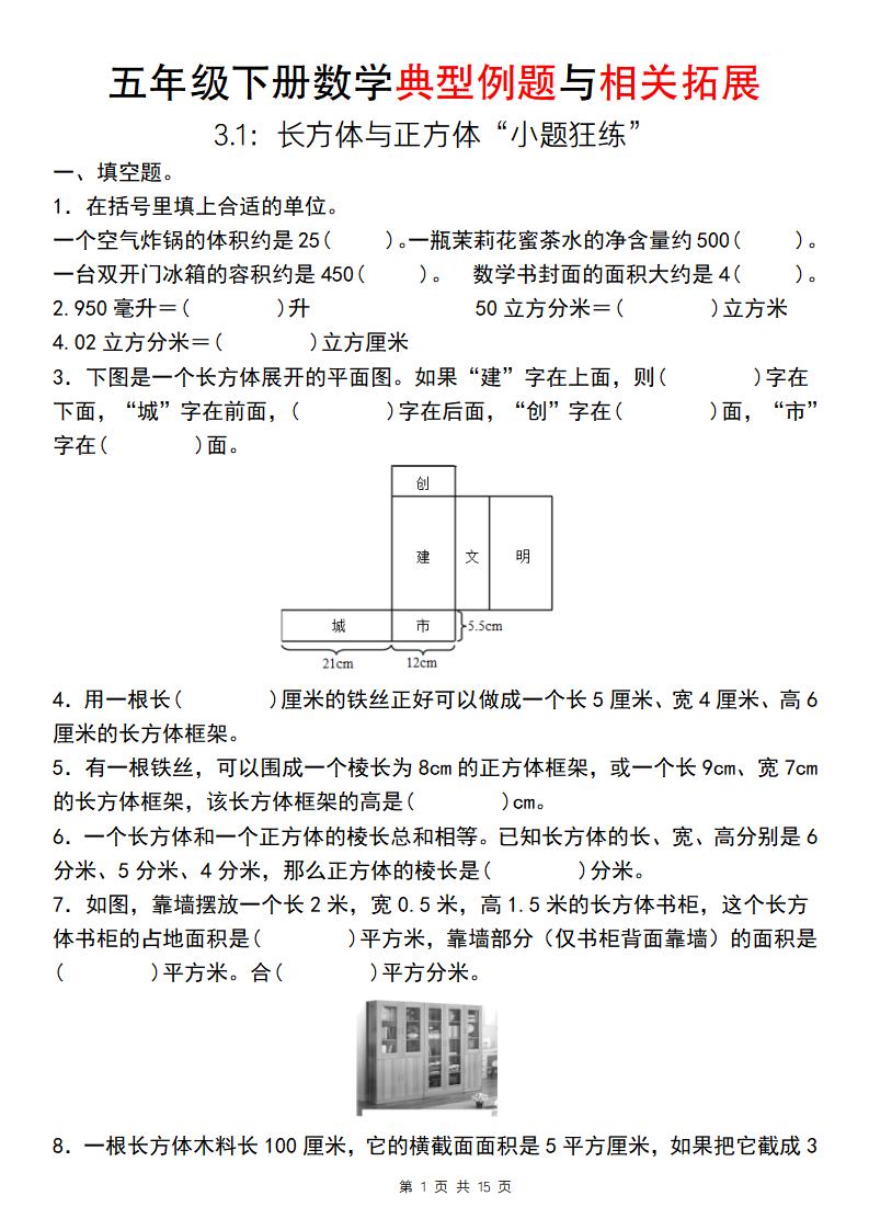 【通用版】五年级下册数学典型例题与相关拓展（3-1：长方体与正方体“小题狂练”）金榜学科-专注整理分享幼、小、初、高学科教资，一站式解决孩子学习资料难题，帮助孩子全方位提升成绩。金榜学科