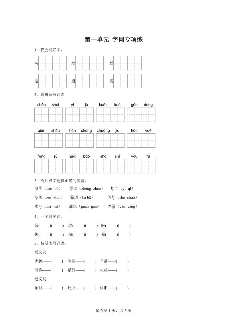 统编版语文四年级上册第一单元字词专项练金榜学科-专注整理分享幼、小、初、高学科教资，一站式解决孩子学习资料难题，帮助孩子全方位提升成绩。金榜学科