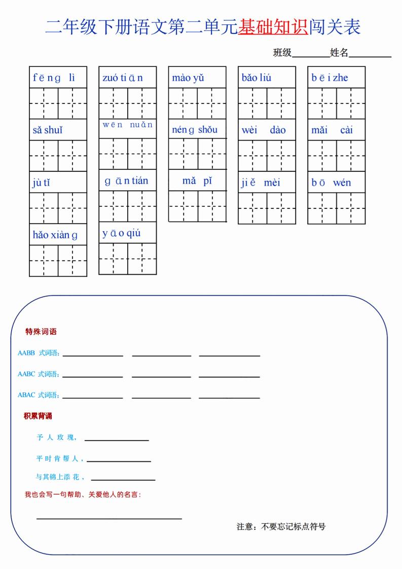 【第2单元】二下语文知识总结+单元测试金榜学科-专注整理分享幼、小、初、高学科教资，一站式解决孩子学习资料难题，帮助孩子全方位提升成绩。金榜学科