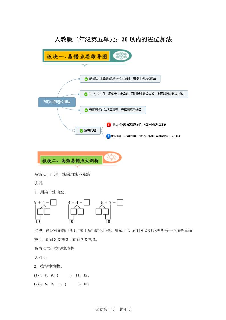 人教版数学一年级上册第五单元《20以内的进位加法》易错点大全金榜学科-专注整理分享幼、小、初、高学科教资，一站式解决孩子学习资料难题，帮助孩子全方位提升成绩。金榜学科