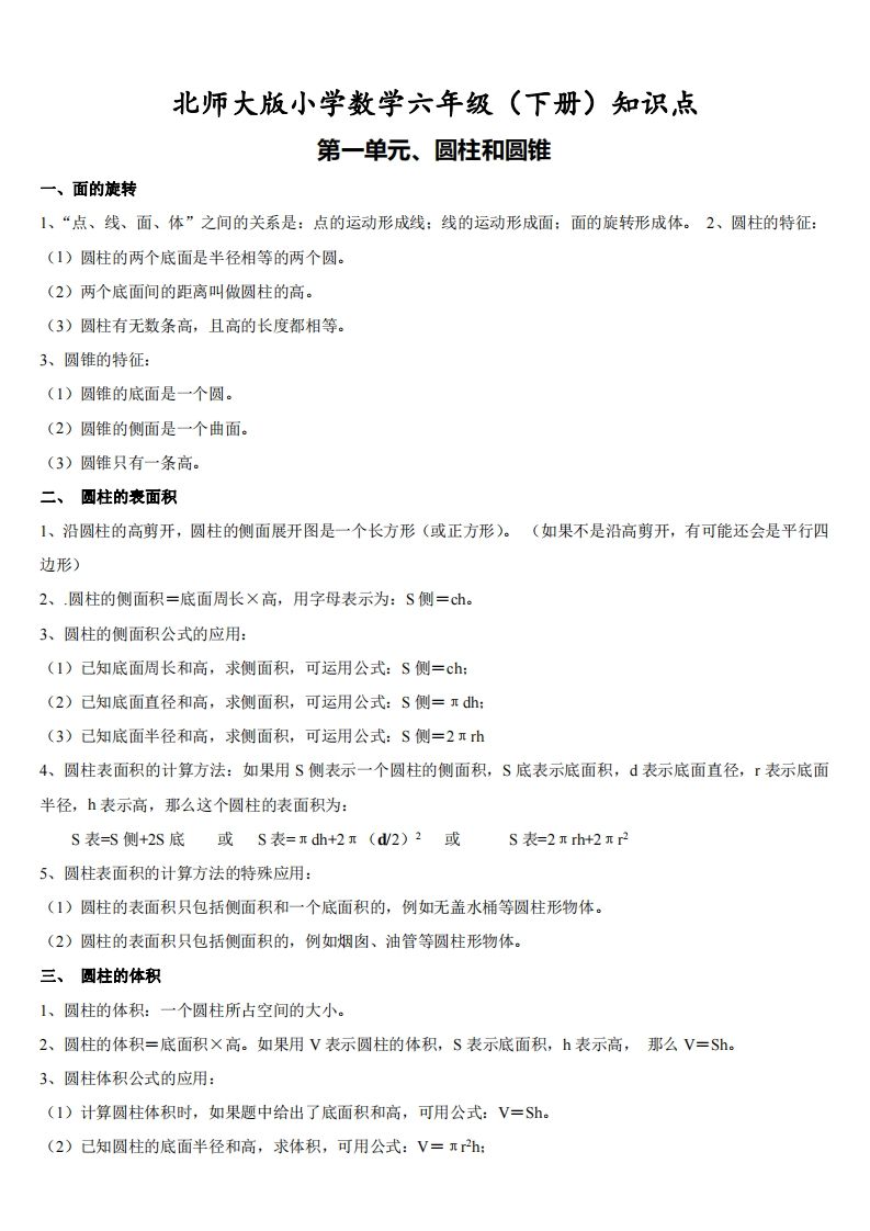 六下北师大数学期末全册知识点金榜学科-专注整理分享幼、小、初、高学科教资，一站式解决孩子学习资料难题，帮助孩子全方位提升成绩。金榜学科