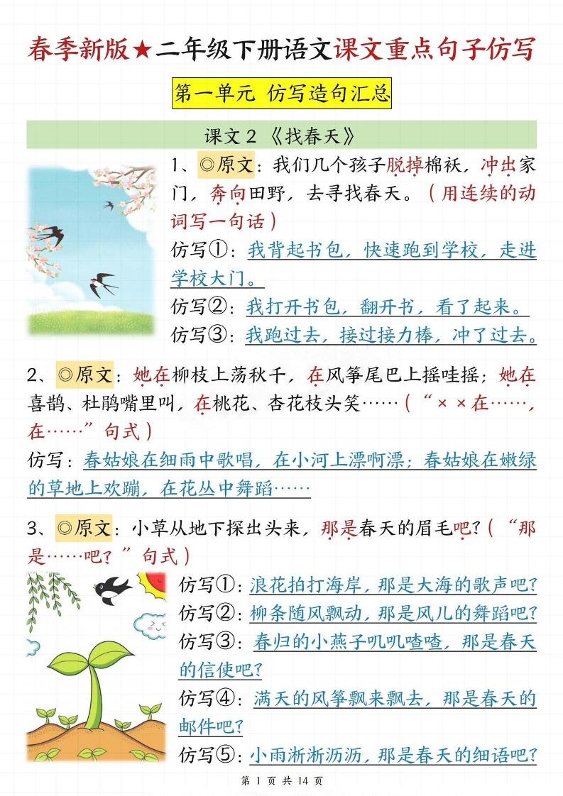 【仿写专项】春季新版二下语文1-8单元课文重点句子仿写（14页）金榜学科-专注整理分享幼、小、初、高学科教资，一站式解决孩子学习资料难题，帮助孩子全方位提升成绩。金榜学科