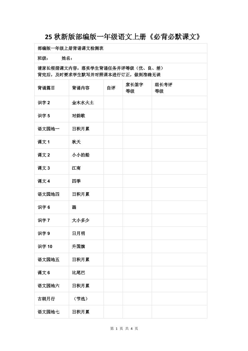 【2025秋新版】部编版一年级语文上册《必背必默课文》金榜学科-专注整理分享幼、小、初、高学科教资，一站式解决孩子学习资料难题，帮助孩子全方位提升成绩。金榜学科