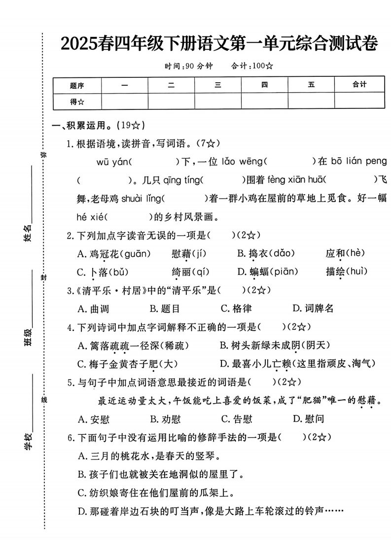 四年级下语文第一单元测试卷金榜学科-专注整理分享幼、小、初、高学科教资，一站式解决孩子学习资料难题，帮助孩子全方位提升成绩。金榜学科