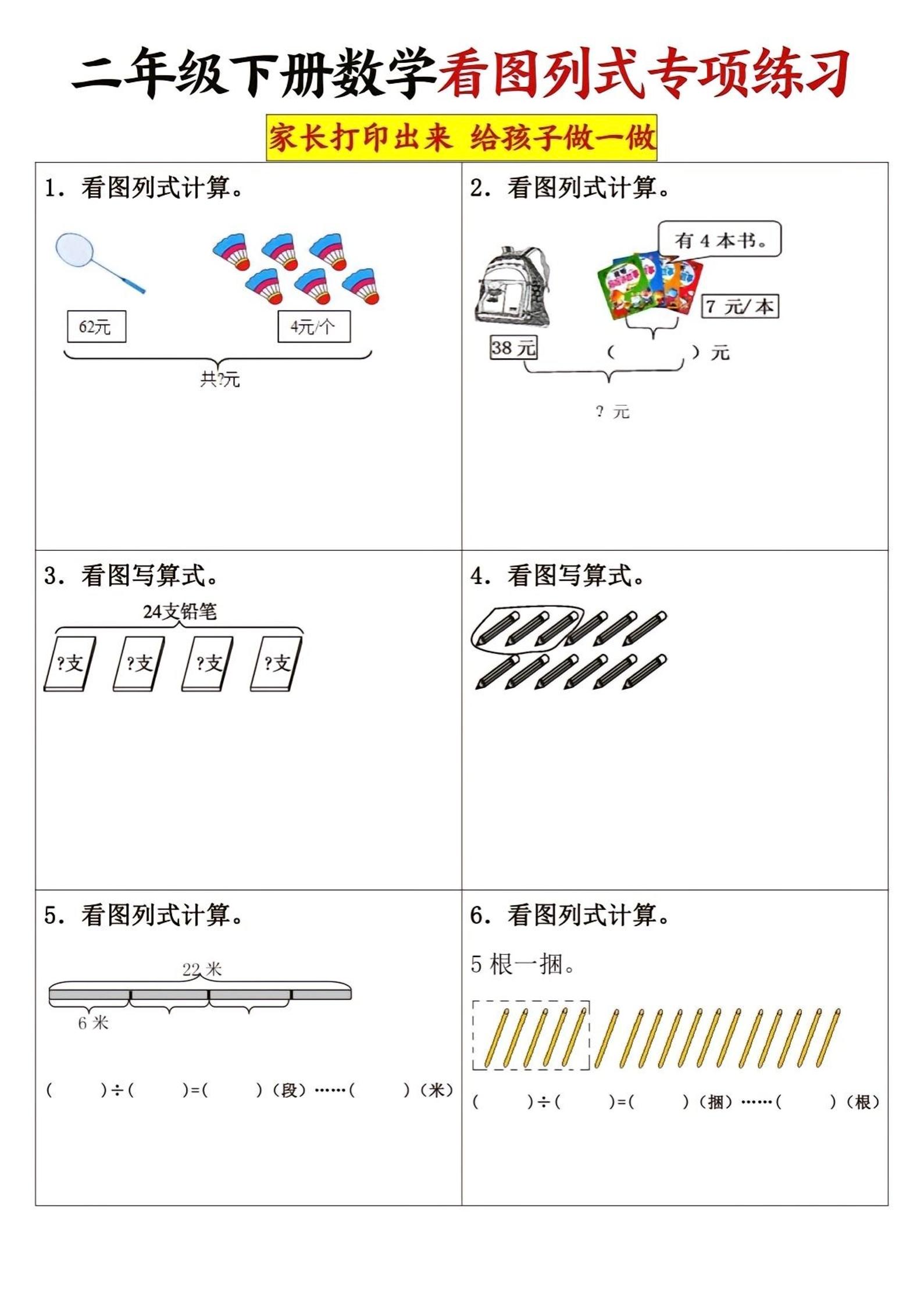 二下数学看图列式专项练习3页金榜学科-专注整理分享幼、小、初、高学科教资，一站式解决孩子学习资料难题，帮助孩子全方位提升成绩。金榜学科