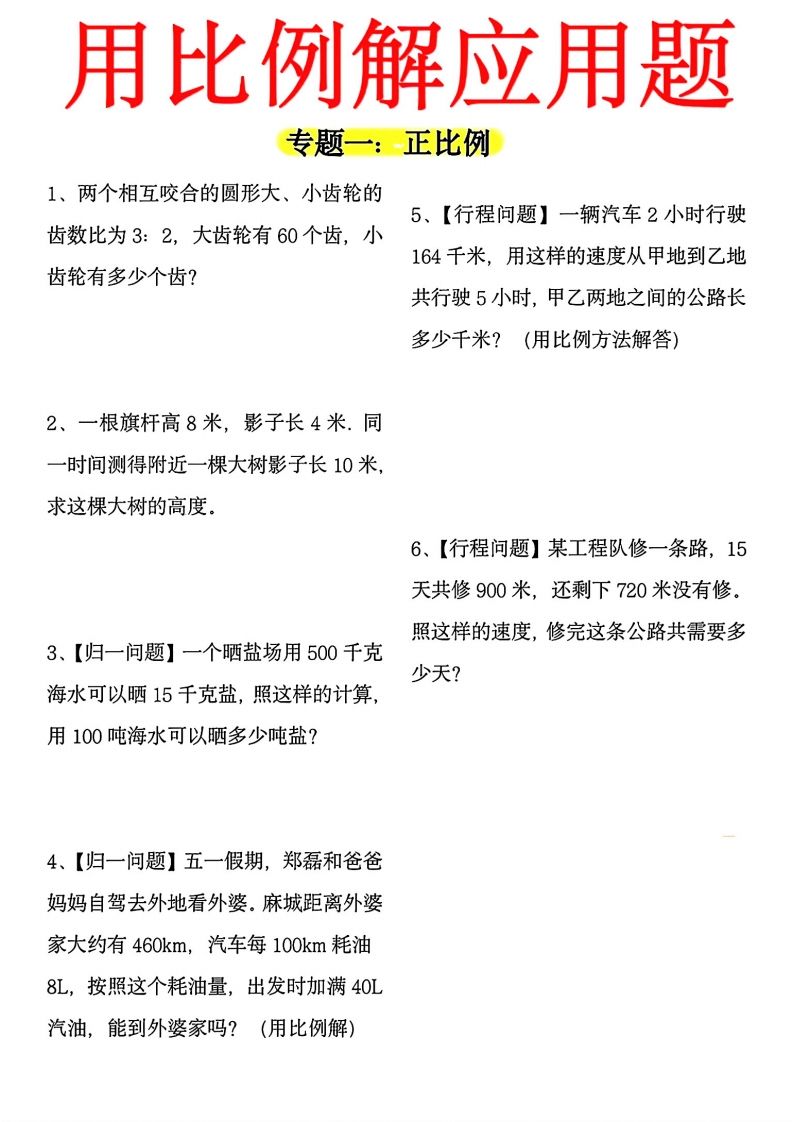 【用正反比例解应用题】六下数学金榜学科-专注整理分享幼、小、初、高学科教资，一站式解决孩子学习资料难题，帮助孩子全方位提升成绩。金榜学科