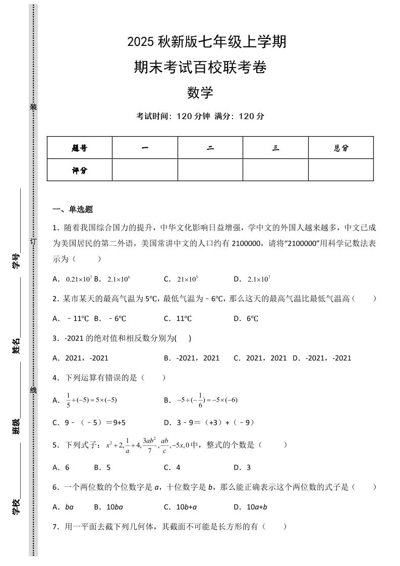 【2025秋新版】七年级上学期数学期末考试百校联考卷金榜学科-专注整理分享幼、小、初、高学科教资，一站式解决孩子学习资料难题，帮助孩子全方位提升成绩。金榜学科