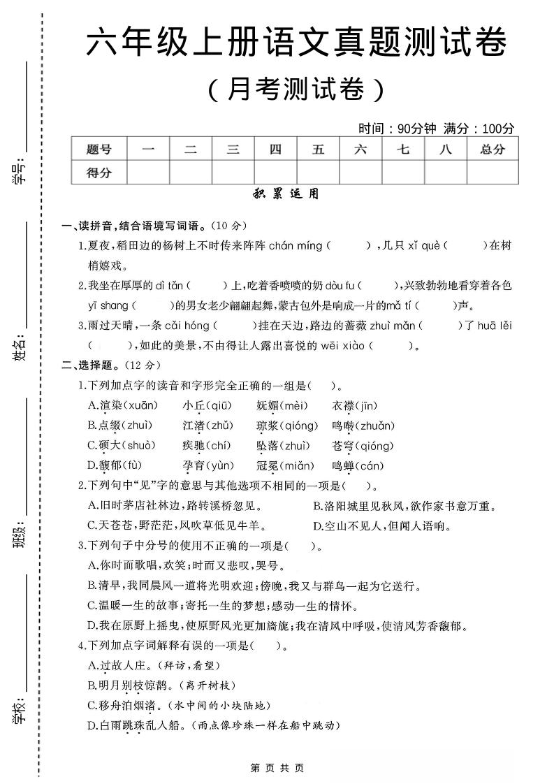 六年级上语文第一次月考测试卷8页金榜学科-专注整理分享幼、小、初、高学科教资，一站式解决孩子学习资料难题，帮助孩子全方位提升成绩。金榜学科