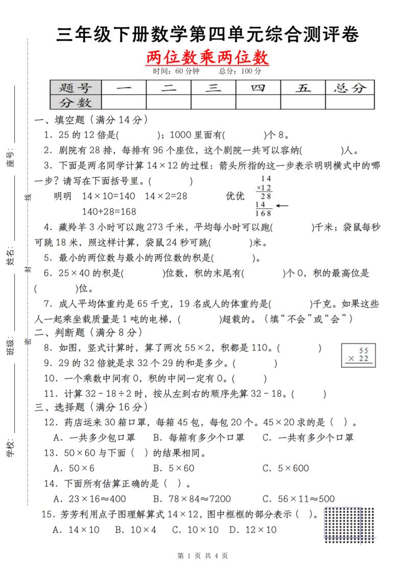 【第四单元测评卷两位数乘两位数】三下数学（人教版）金榜学科-专注整理分享幼、小、初、高学科教资，一站式解决孩子学习资料难题，帮助孩子全方位提升成绩。金榜学科