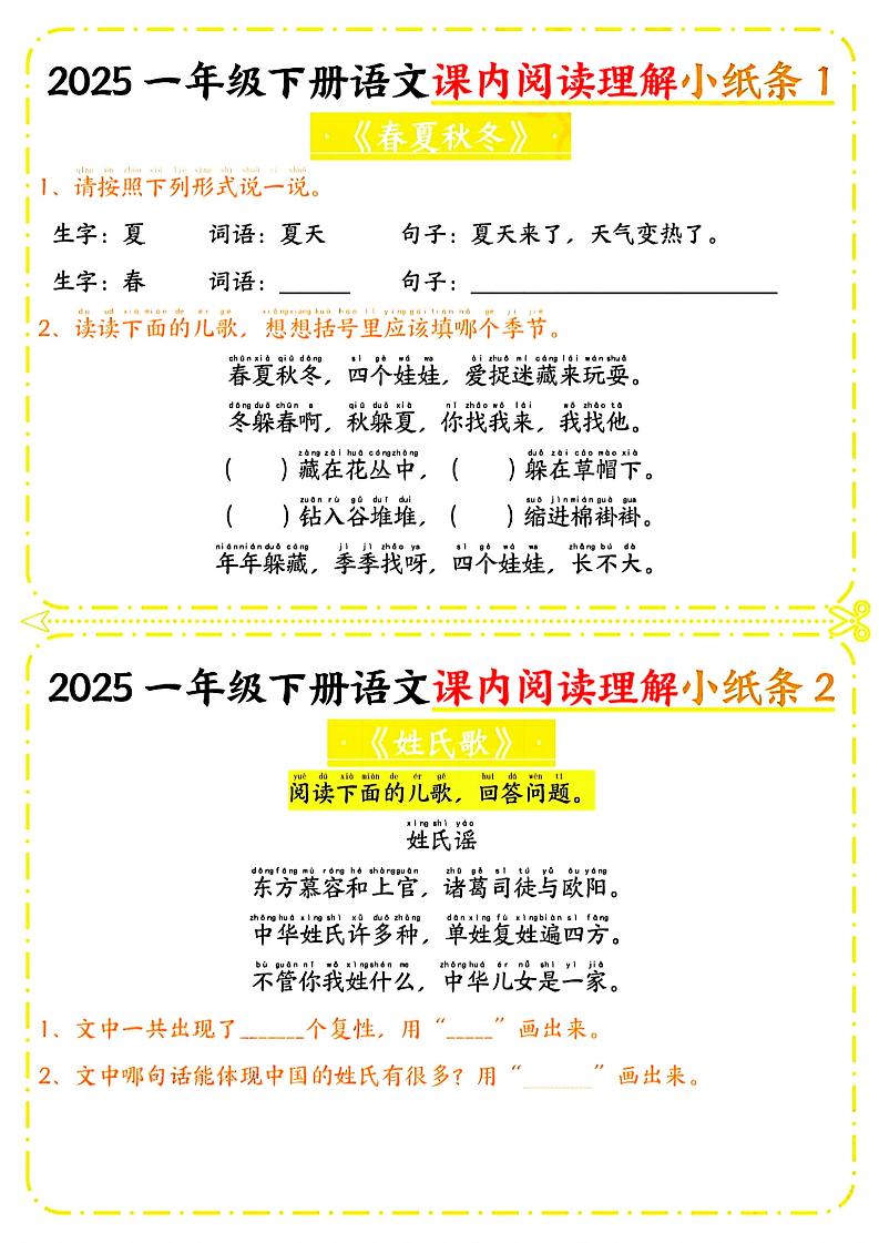 一年级下册语文课内阅读小纸条（黄色版）金榜学科-专注整理分享幼、小、初、高学科教资，一站式解决孩子学习资料难题，帮助孩子全方位提升成绩。金榜学科