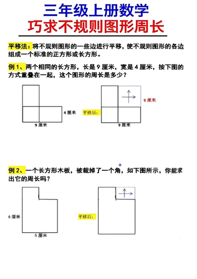 （三上数学巧求不规则图形周长）金榜学科-专注整理分享幼、小、初、高学科教资，一站式解决孩子学习资料难题，帮助孩子全方位提升成绩。金榜学科