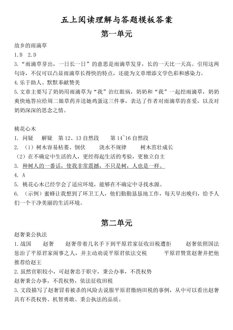 （答案）五上语文1-8单元阅读考点与答题模板金榜学科-专注整理分享幼、小、初、高学科教资，一站式解决孩子学习资料难题，帮助孩子全方位提升成绩。金榜学科
