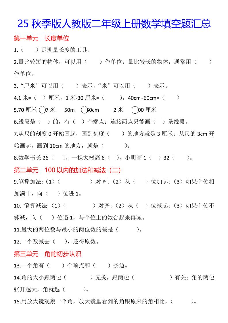 【2025秋新版】二年级上册数学1-8单元填空题汇总金榜学科-专注整理分享幼、小、初、高学科教资，一站式解决孩子学习资料难题，帮助孩子全方位提升成绩。金榜学科