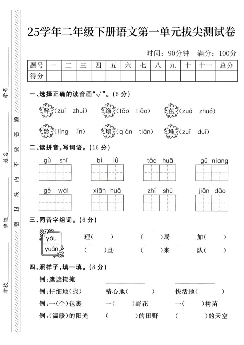 二下语文第1单元检测卷–醉(1)金榜学科-专注整理分享幼、小、初、高学科教资，一站式解决孩子学习资料难题，帮助孩子全方位提升成绩。金榜学科