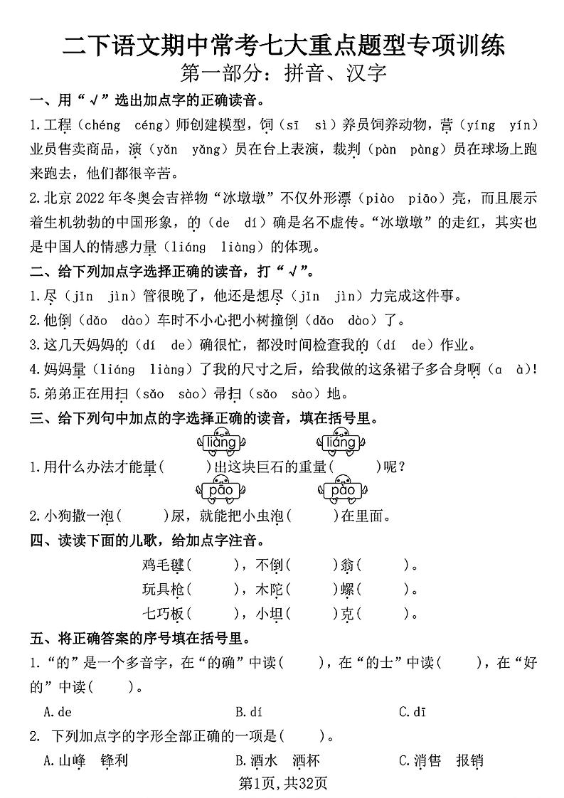 二下语文期中常考七大重点题型专项训练（含答案32页）金榜学科-专注整理分享幼、小、初、高学科教资，一站式解决孩子学习资料难题，帮助孩子全方位提升成绩。金榜学科