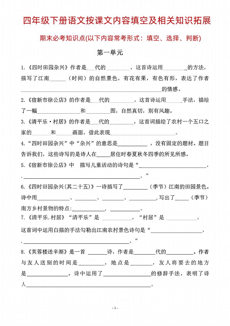 四年级下语文期末常考课文古诗词填空及相关知识拓展金榜学科-专注整理分享幼、小、初、高学科教资，一站式解决孩子学习资料难题，帮助孩子全方位提升成绩。金榜学科
