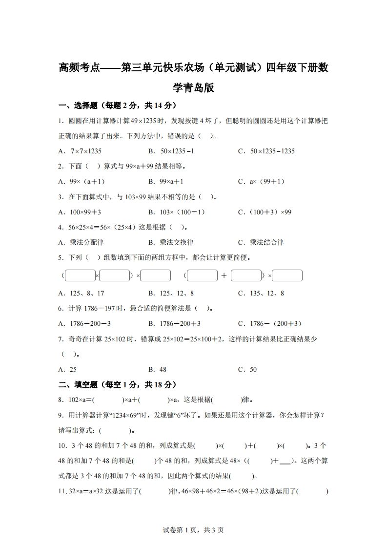 青岛版63数学四年级下册第三单元《快乐农场》单元测试卷金榜学科-专注整理分享幼、小、初、高学科教资，一站式解决孩子学习资料难题，帮助孩子全方位提升成绩。金榜学科