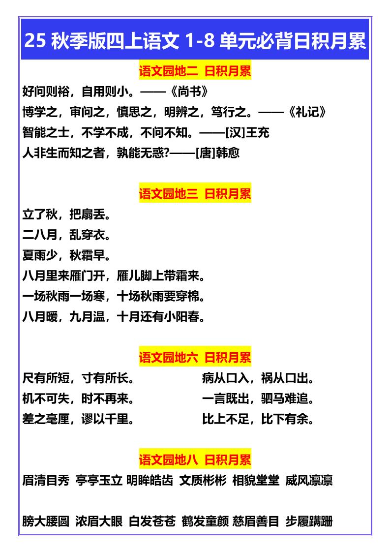 【2025秋新版】四年级上册语文1-8单元必背日积月累金榜学科-专注整理分享幼、小、初、高学科教资，一站式解决孩子学习资料难题，帮助孩子全方位提升成绩。金榜学科
