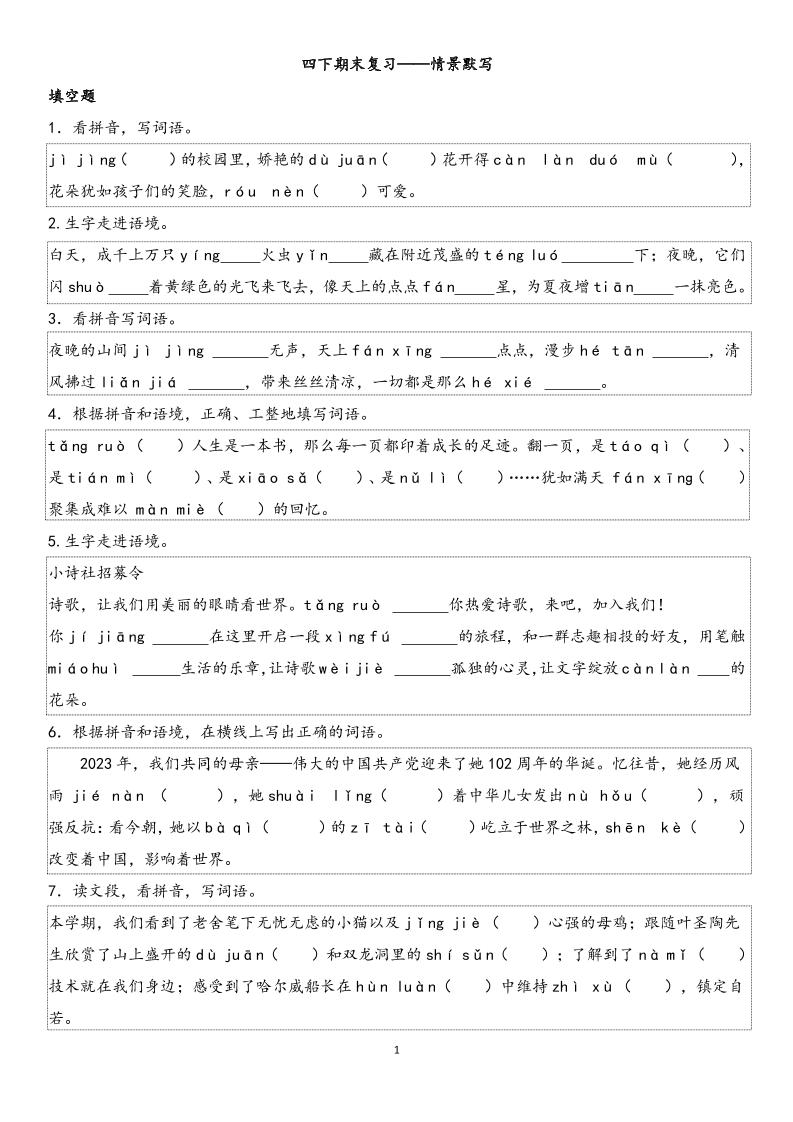四下语文【期末专项情景默写40组】金榜学科-专注整理分享幼、小、初、高学科教资，一站式解决孩子学习资料难题，帮助孩子全方位提升成绩。金榜学科