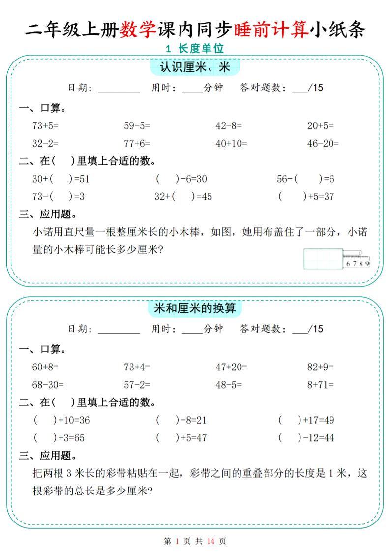二年级上数学课内同步睡前计算小纸条金榜学科-专注整理分享幼、小、初、高学科教资，一站式解决孩子学习资料难题，帮助孩子全方位提升成绩。金榜学科