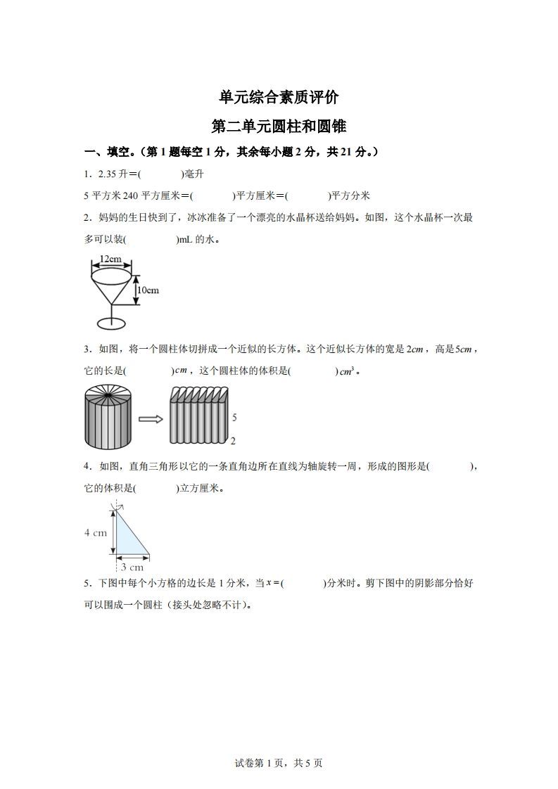 青岛63版数学六年级下册第二单元《冰淇淋盒有多大——圆柱和圆锥》单元测试卷金榜学科-专注整理分享幼、小、初、高学科教资，一站式解决孩子学习资料难题，帮助孩子全方位提升成绩。金榜学科