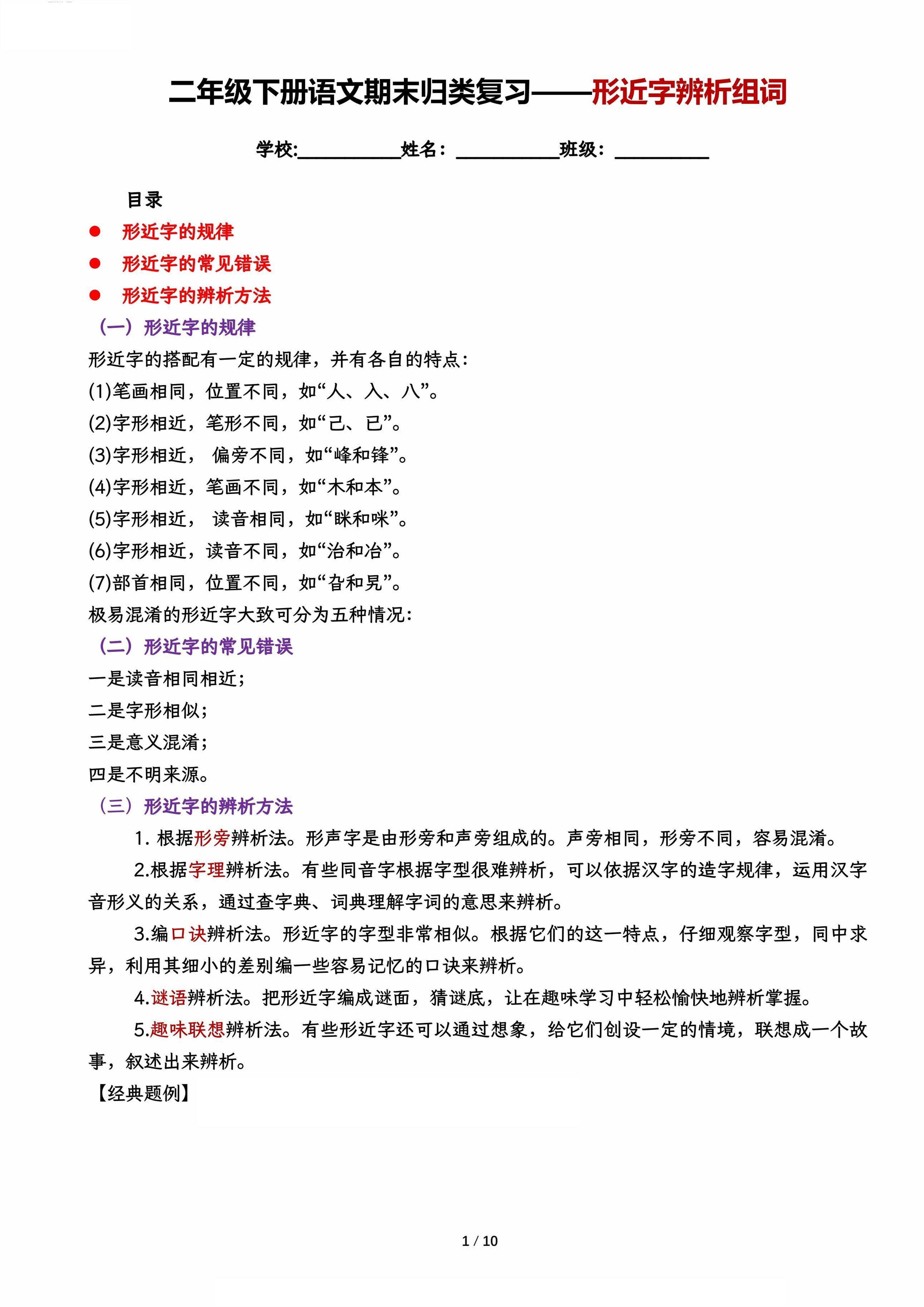 【期末归类复习-形近字辨析组词】二下语文金榜学科-专注整理分享幼、小、初、高学科教资，一站式解决孩子学习资料难题，帮助孩子全方位提升成绩。金榜学科