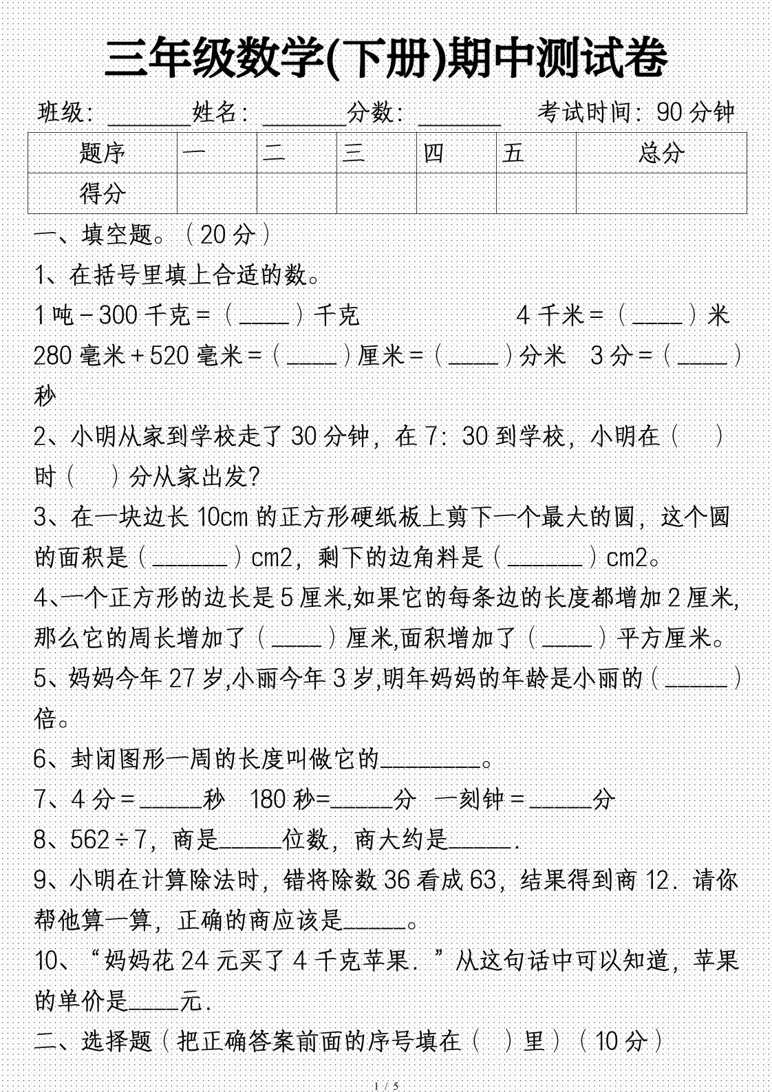 三年级数学下册期中试卷及答案(完整)金榜学科-专注整理分享幼、小、初、高学科教资，一站式解决孩子学习资料难题，帮助孩子全方位提升成绩。金榜学科