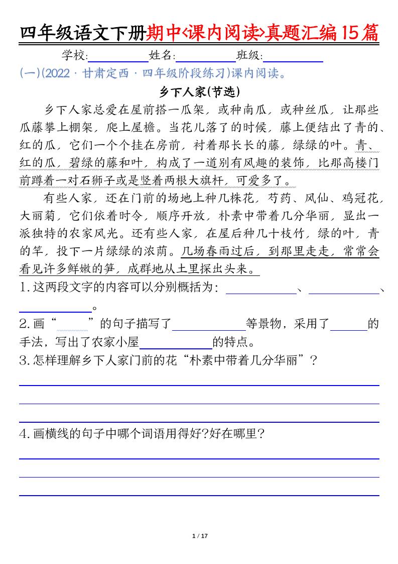 四下语文期中复习课内阅读理解真题15篇金榜学科-专注整理分享幼、小、初、高学科教资，一站式解决孩子学习资料难题，帮助孩子全方位提升成绩。金榜学科