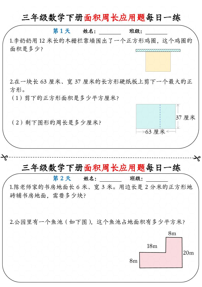 三下数学面积周长应用题每日一练18页金榜学科-专注整理分享幼、小、初、高学科教资，一站式解决孩子学习资料难题，帮助孩子全方位提升成绩。金榜学科