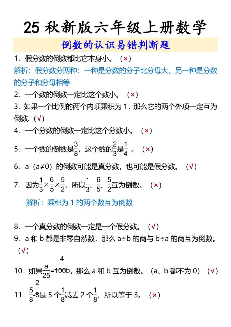 【2025秋新版】六年级上册数学倒数的认识易错判断题金榜学科-专注整理分享幼、小、初、高学科教资，一站式解决孩子学习资料难题，帮助孩子全方位提升成绩。金榜学科