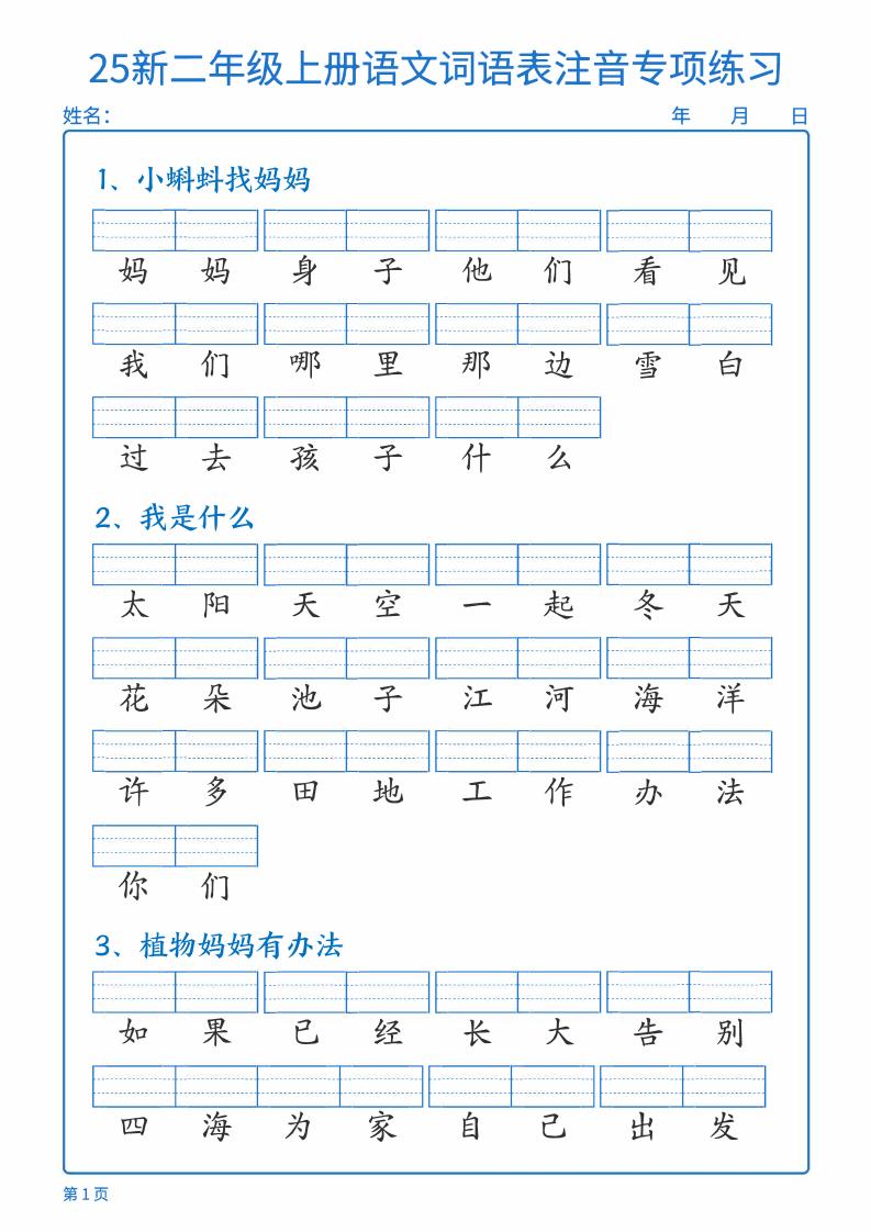 25新二上语文词语表注音专项练习（含答案18页）金榜学科-专注整理分享幼、小、初、高学科教资，一站式解决孩子学习资料难题，帮助孩子全方位提升成绩。金榜学科