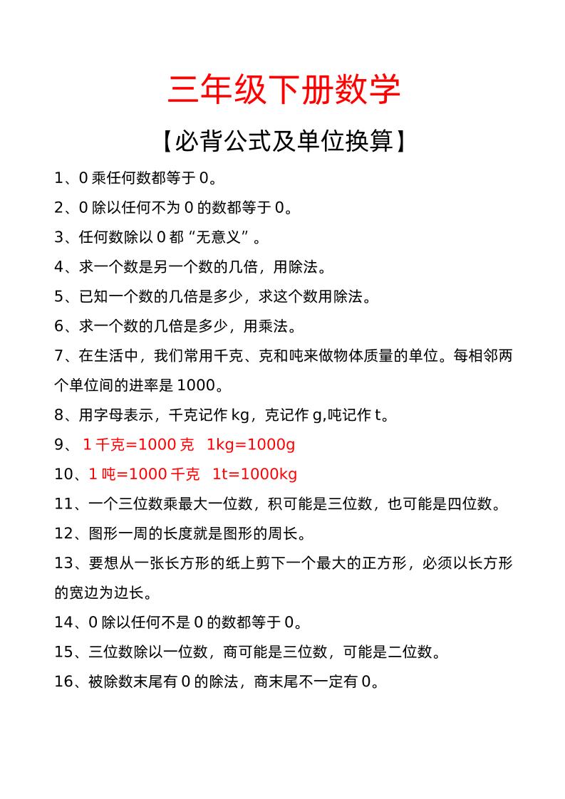 三年级下册数学必背公式及单位换算金榜学科-专注整理分享幼、小、初、高学科教资，一站式解决孩子学习资料难题，帮助孩子全方位提升成绩。金榜学科