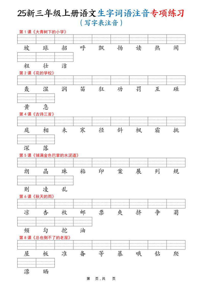 25新三上语文生字词语注音专项练习（写字表识字表词语表三表）12页金榜学科-专注整理分享幼、小、初、高学科教资，一站式解决孩子学习资料难题，帮助孩子全方位提升成绩。金榜学科