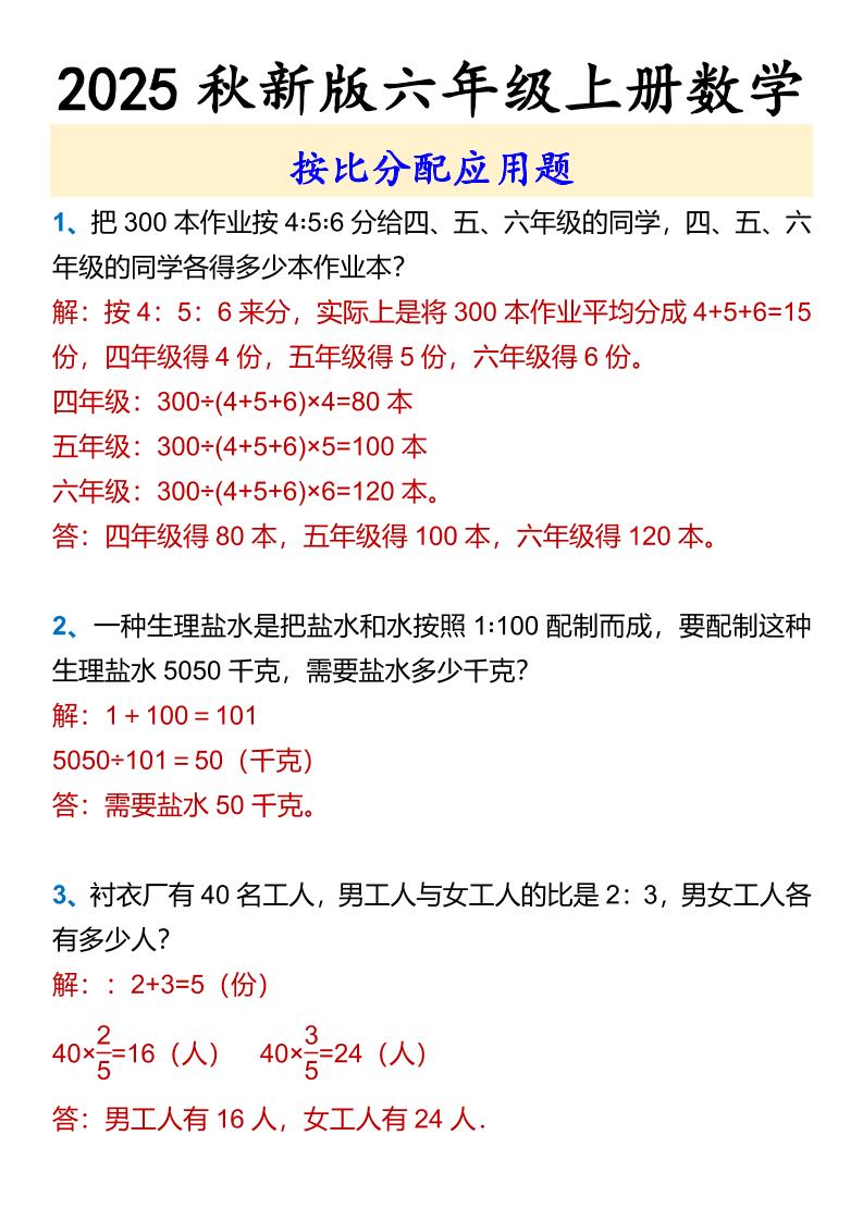 【2025秋新版】六年级上册数学按比分配应用题金榜学科-专注整理分享幼、小、初、高学科教资，一站式解决孩子学习资料难题，帮助孩子全方位提升成绩。金榜学科
