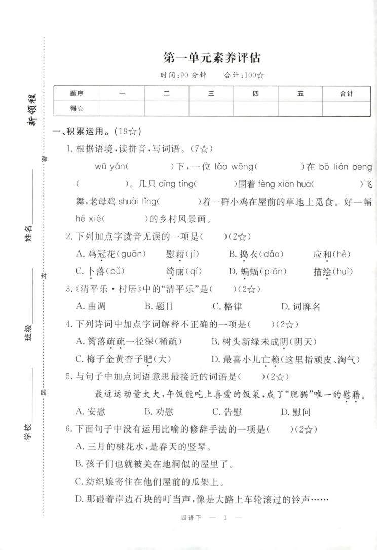四年级下册语文试卷及答案金榜学科-专注整理分享幼、小、初、高学科教资，一站式解决孩子学习资料难题，帮助孩子全方位提升成绩。金榜学科