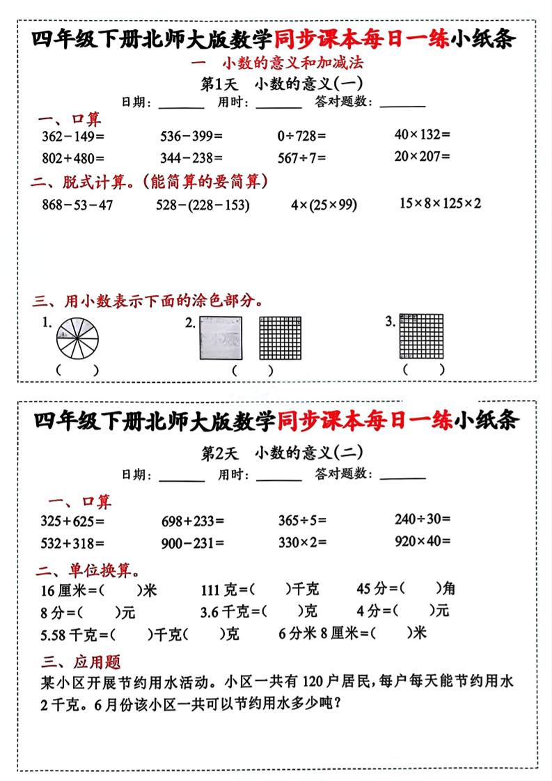 四下北师版数学【每日一练小纸条】金榜学科-专注整理分享幼、小、初、高学科教资，一站式解决孩子学习资料难题，帮助孩子全方位提升成绩。金榜学科