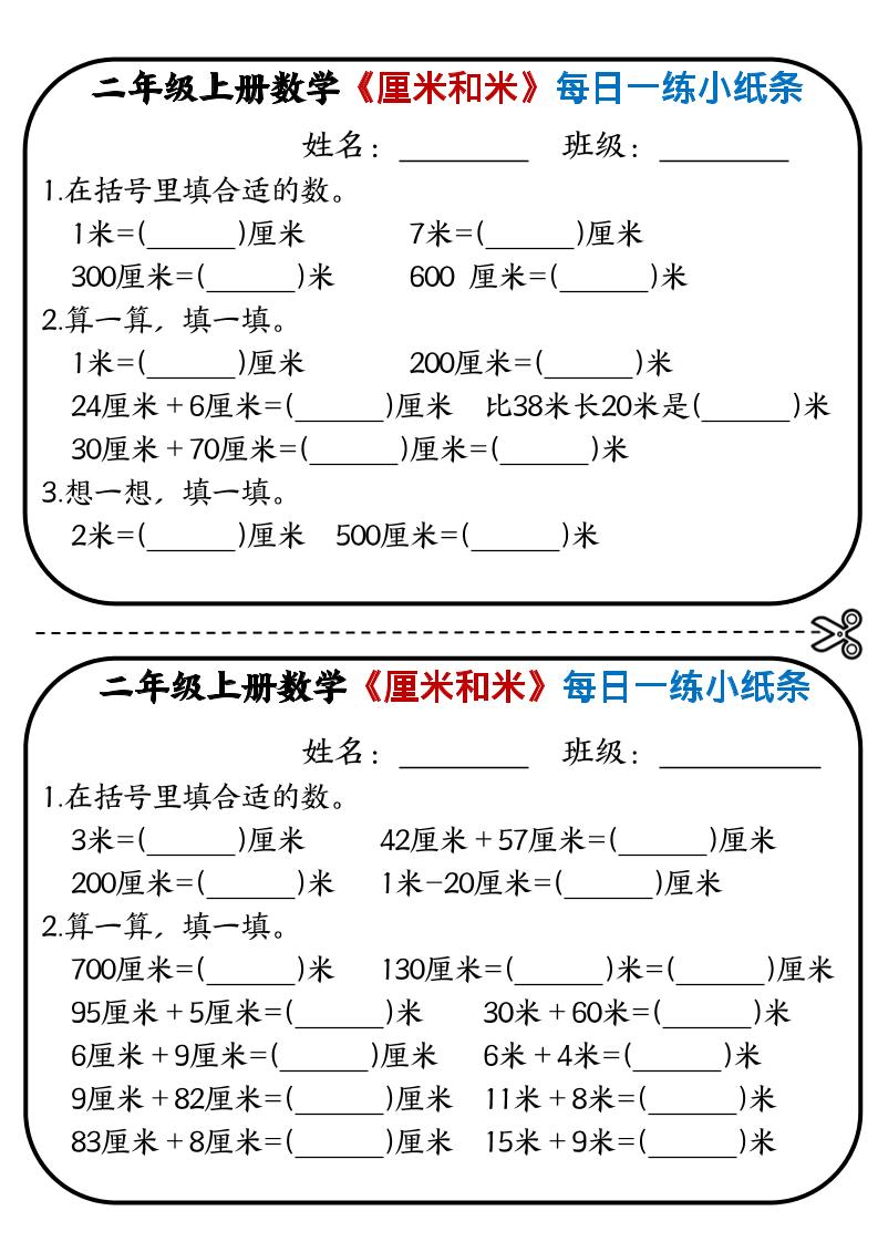 二年级上数学《厘米和米》每日一练小纸条金榜学科-专注整理分享幼、小、初、高学科教资，一站式解决孩子学习资料难题，帮助孩子全方位提升成绩。金榜学科