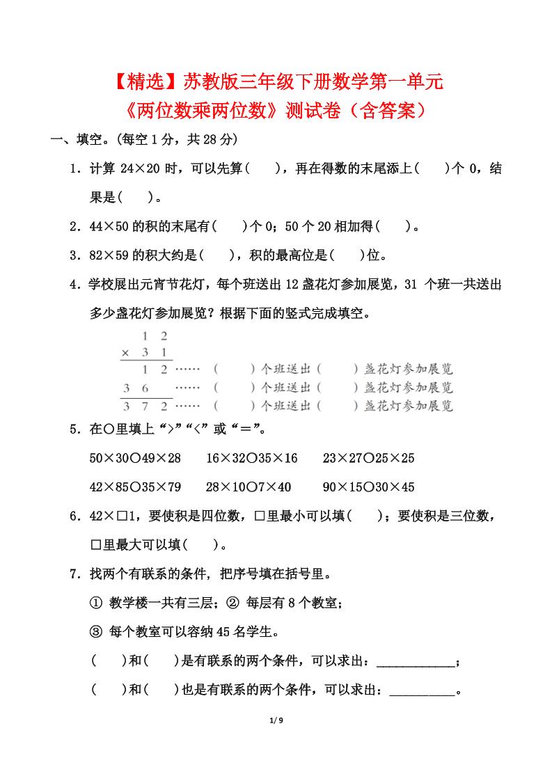 苏教版三年级下册数学第一单元《两位数乘两位数》测试卷（含答案）金榜学科-专注整理分享幼、小、初、高学科教资，一站式解决孩子学习资料难题，帮助孩子全方位提升成绩。金榜学科