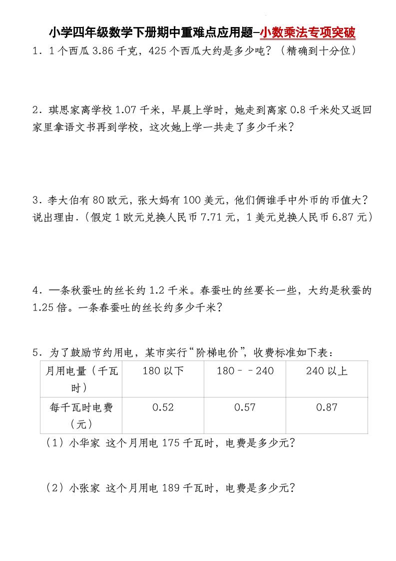 四下数学【北师大版】【期中重难点应用题-小数乘法专项突破-空白】(4)金榜学科-专注整理分享幼、小、初、高学科教资，一站式解决孩子学习资料难题，帮助孩子全方位提升成绩。金榜学科