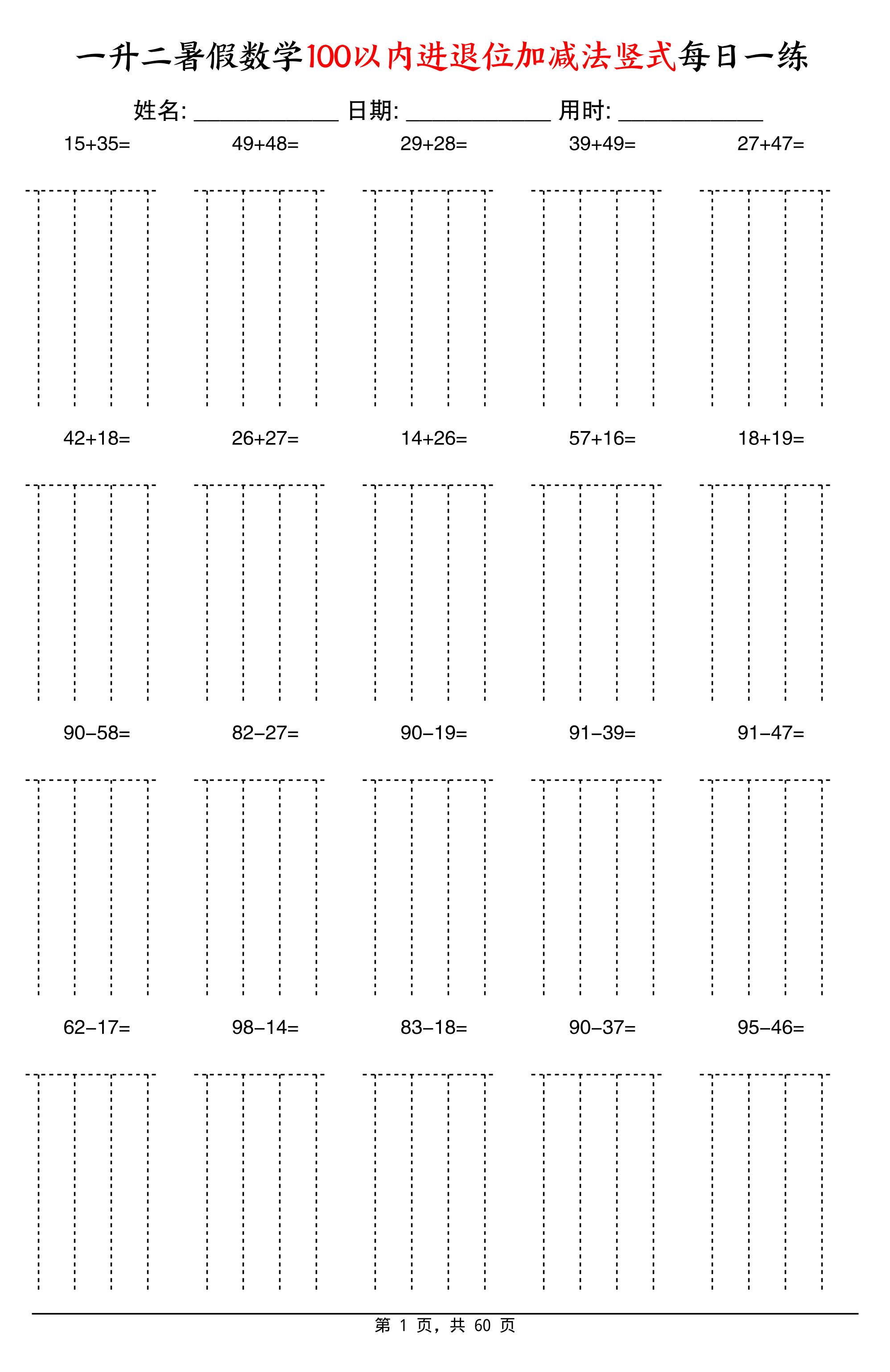 一升二暑假数学100以内进退位加减法竖式每日一练60天-二上数学金榜学科-专注整理分享幼、小、初、高学科教资，一站式解决孩子学习资料难题，帮助孩子全方位提升成绩。金榜学科