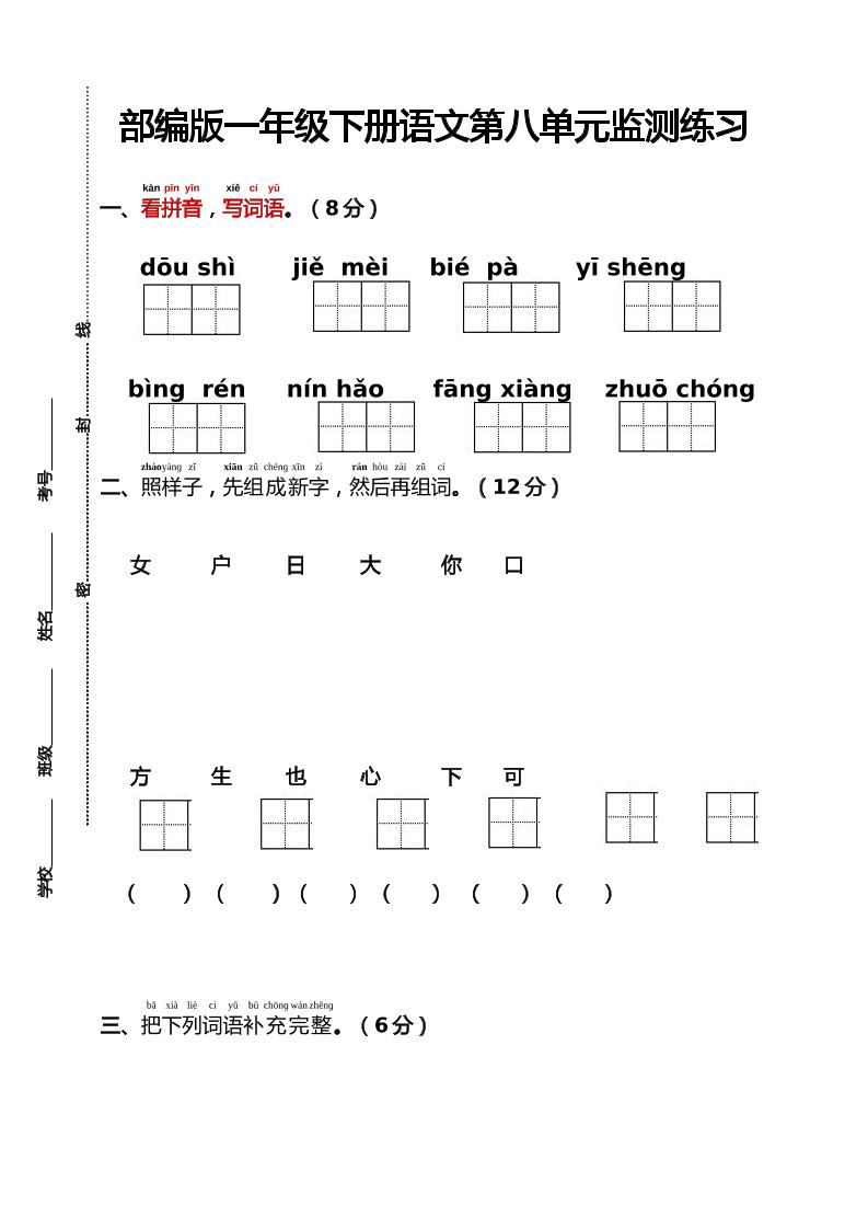 部编版一年级下册语文第八单元监测练习（含答案）金榜学科-专注整理分享幼、小、初、高学科教资，一站式解决孩子学习资料难题，帮助孩子全方位提升成绩。金榜学科