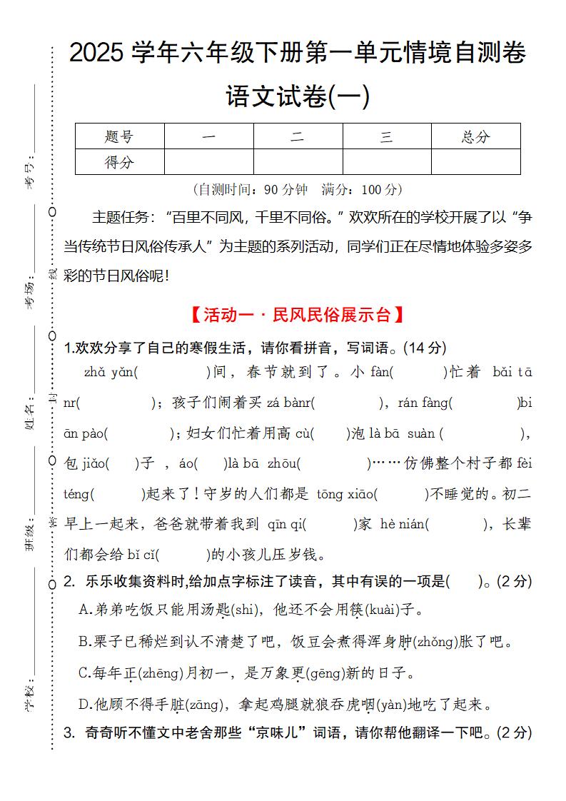 2025学年六年级下册第一单元情境自测卷语文试卷(一)金榜学科-专注整理分享幼、小、初、高学科教资，一站式解决孩子学习资料难题，帮助孩子全方位提升成绩。金榜学科