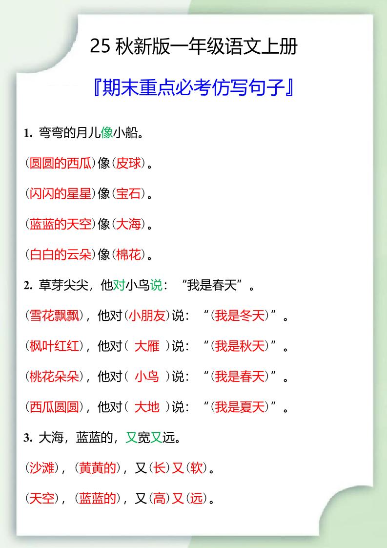 【2025秋新版】一年级语文上册期末重点必考仿写句子金榜学科-专注整理分享幼、小、初、高学科教资，一站式解决孩子学习资料难题，帮助孩子全方位提升成绩。金榜学科