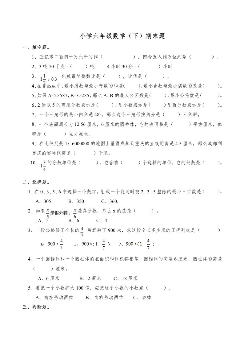 西师版小学六年级数学下期末测试题及答案(6)金榜学科-专注整理分享幼、小、初、高学科教资，一站式解决孩子学习资料难题，帮助孩子全方位提升成绩。金榜学科