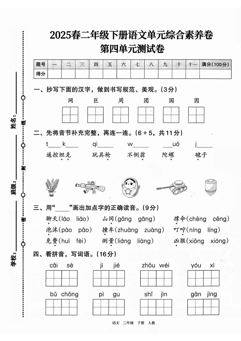 二下语文第四单元综合素养卷（2套）9页金榜学科-专注整理分享幼、小、初、高学科教资，一站式解决孩子学习资料难题，帮助孩子全方位提升成绩。金榜学科
