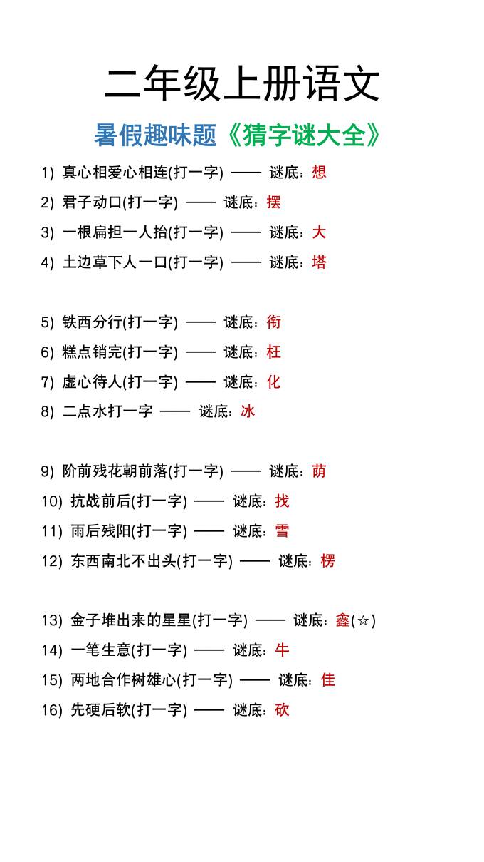 二年级上册语文猜字谜大全暑假趣味作业金榜学科-专注整理分享幼、小、初、高学科教资，一站式解决孩子学习资料难题，帮助孩子全方位提升成绩。金榜学科
